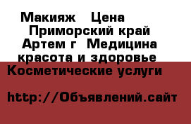 Макияж › Цена ­ 200 - Приморский край, Артем г. Медицина, красота и здоровье » Косметические услуги   